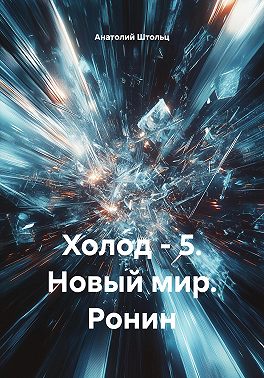 Холод – 5. Новый мир. Ронин
