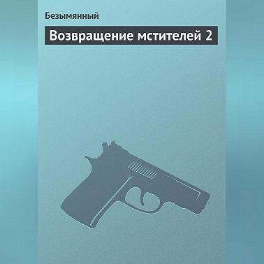 Возвращение мстителей 2