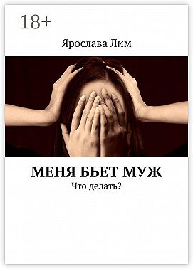Меня бьет муж. Что делать?