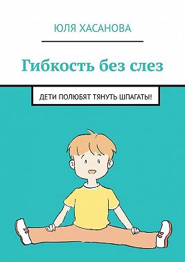 Гибкость без слез. Дети полюбят тянуть шпагаты!