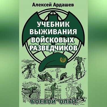 Учебник выживания войсковых разведчиков. Боевой опыт