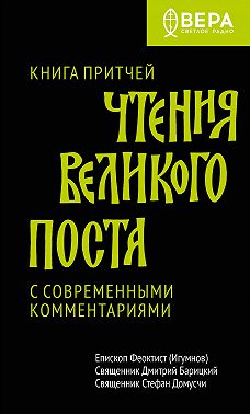 Чтения Великого поста. Книга Притчей