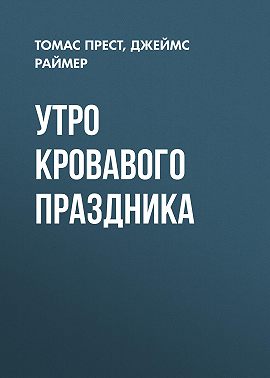 Утро кровавого праздника