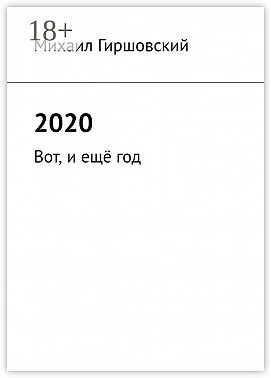 2020. Вот, и ещё год