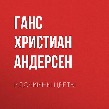 Идочкины цветы