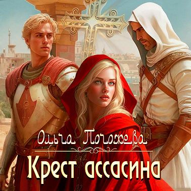 Крест ассасина