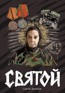 Святой