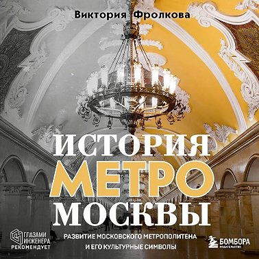 История метро Москвы. Развитие Московского метрополитена и его культурные символы