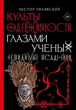 Невидимые всадники. Культы одержимости глазами ученых