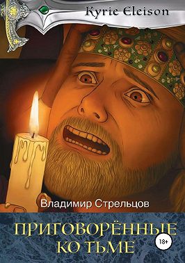 Кирие Элейсон. Книга 2. Приговоренные ко тьме