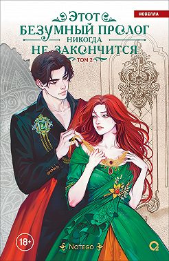 Этот безумный пролог никогда не закончится. Том 2