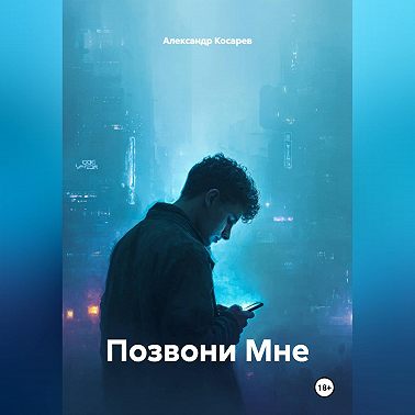 Позвони Мне