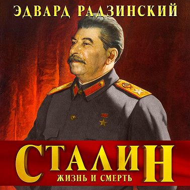 Сталин. Жизнь и смерть