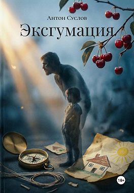 Эксгумация