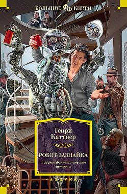 «Робот-зазнайка» и другие фантастические истории