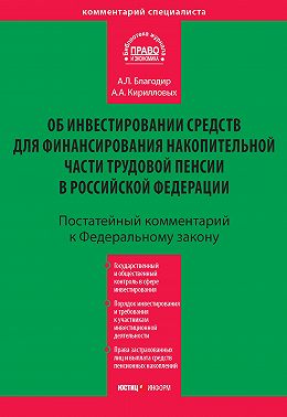 Комментарий к Федеральному закону «Об инвестировании средств для финансирования накопительной части трудовой пенсии в Российской Федерации» (постатейный)