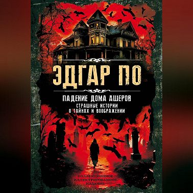 Падение дома Ашеров. Страшные истории о тайнах и воображении
