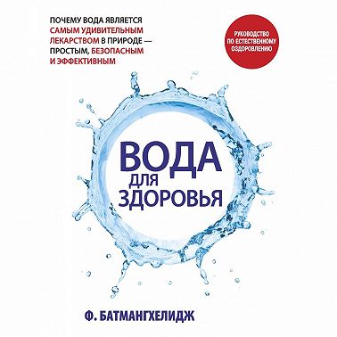 Вода для здоровья