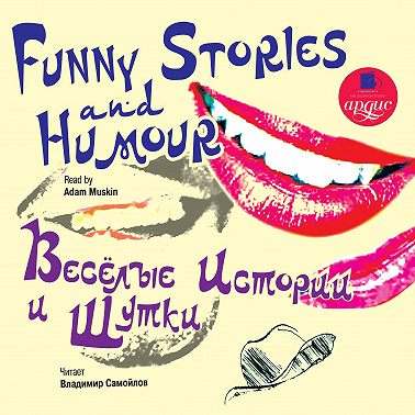 Весёлые истории и шутки/Funny Stories and Humour