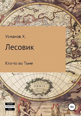 Лесовик. Кто-то во Тьме