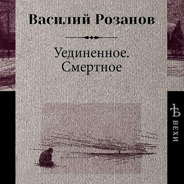 Уединенное. Смертное