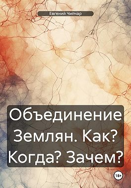 Объединение Землян. Как? Когда? Зачем?