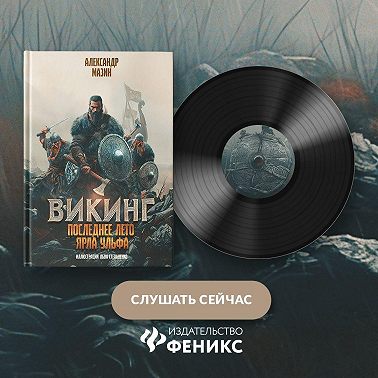 Последнее лето ярла Ульфа