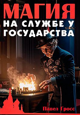 Магия на службе у государства