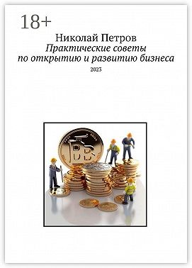 Практические советы по открытию и развитию бизнеса. 2023
