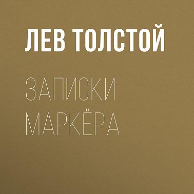 Записки маркёра