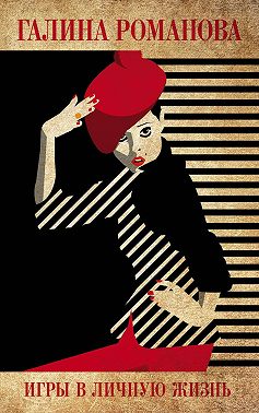 Игры в личную жизнь