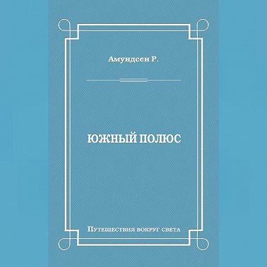 Южный полюс