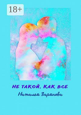 Не такой, как все