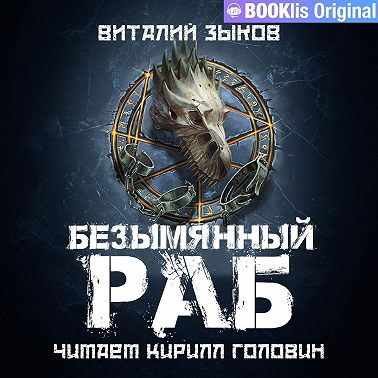Безымянный раб