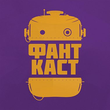 Сестрам по серьгам. Как мы оцениваем фантастику?