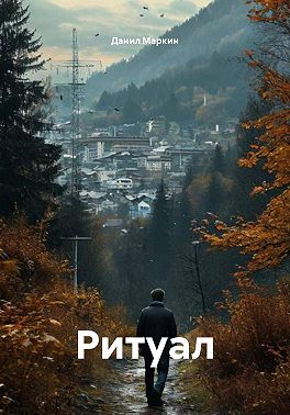 Ритуал