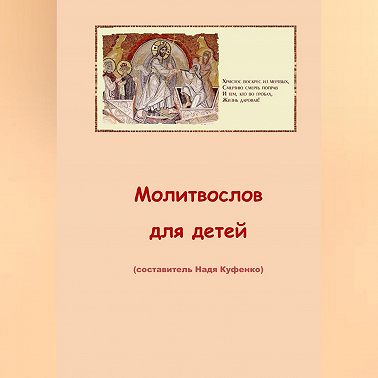 Молитвослов для детей