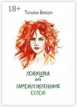 Ловушка для самовлюблённых ослов. Авантюрно-любовный роман