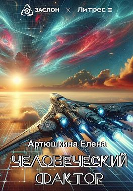 Человеческий фактор
