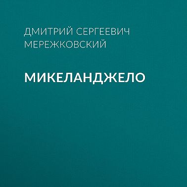 Микеланджело