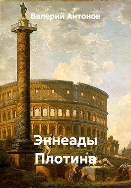 Эннеады Плотина