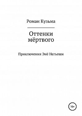 Оттенки мёртвого