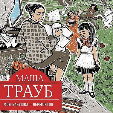 Моя бабушка – Лермонтов