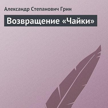Возвращение «Чайки»