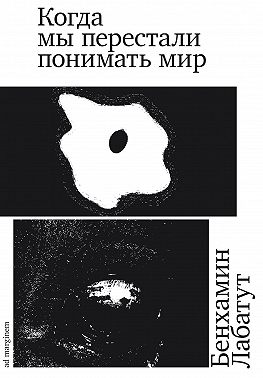 Когда мы перестали понимать мир