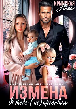 Измена. Я тебя (не) предавал