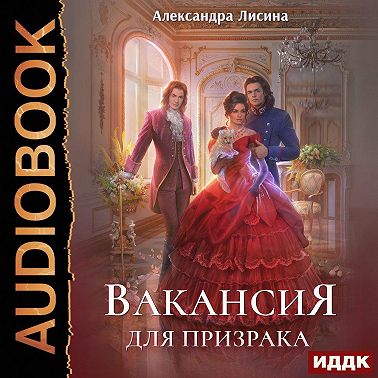 Вакансия для призрака