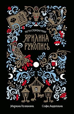 Ярилина рукопись