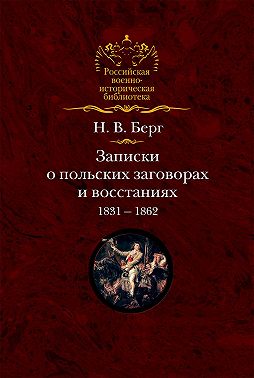 Записки о польских заговорах и восстаниях 1831-1862 годов