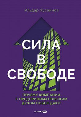 Сила в свободе: Почему компании с предпринимательским духом побеждают